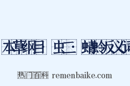 本草纲目·虫二·蜻蛉反义词是什么意思的图片